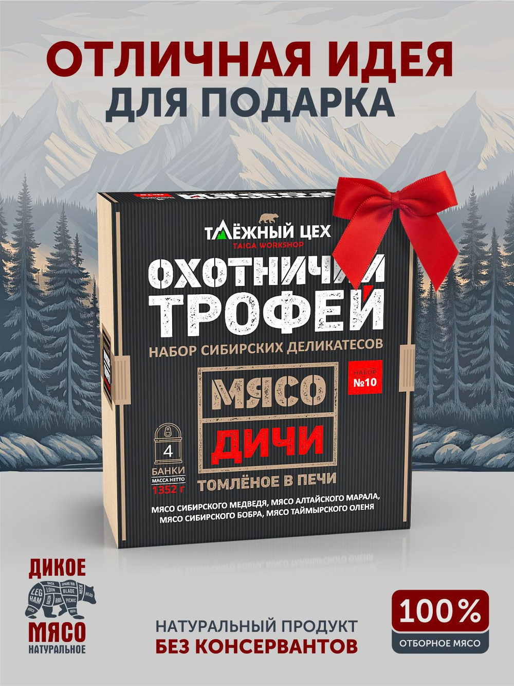 Подарочный набор №10 (Медведь, Марал, Бобр, Олень) ТАЁЖНЫЙ ЦЕХ