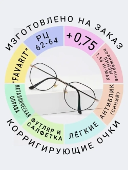 Очки для зрения