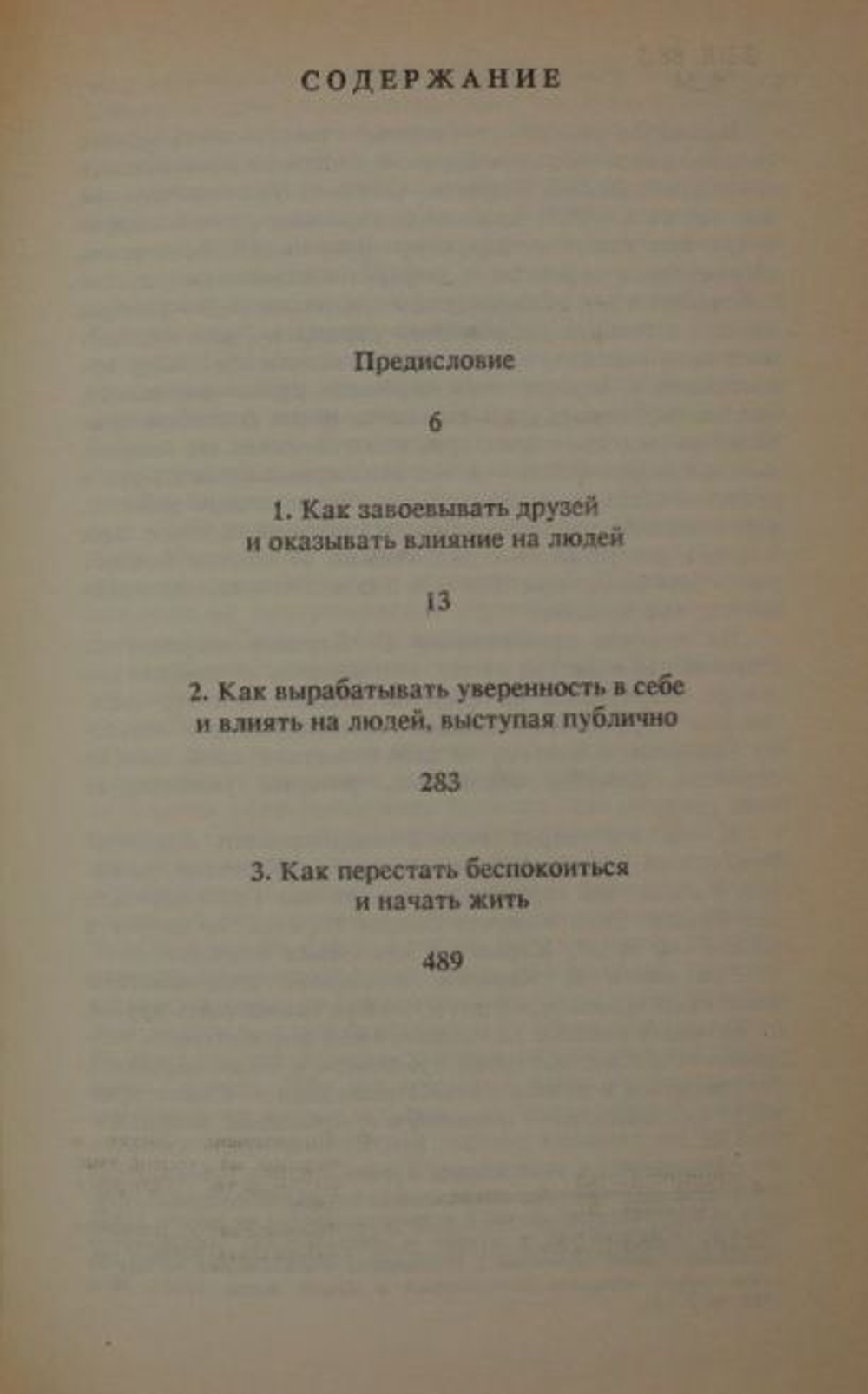 Как завоевать друзей и оказывать влияние на людей