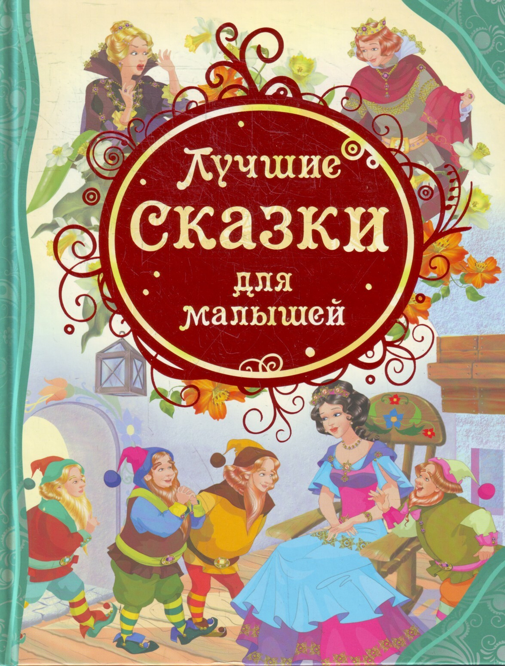 Лучшие сказки для малышей