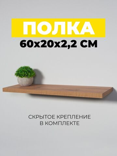 Полка настенная, парящая полка, скрытое крепление , 60х20см , полочка настенная