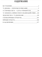 72 Демона Каббалы, или 72 Духа Лемегетона