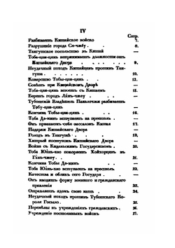 История Тибета и Хухунора. С 2282 года до Р. Х. до 1227 года по Р. Х. Часть 2 | Иакинф