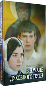В начале духовного пути