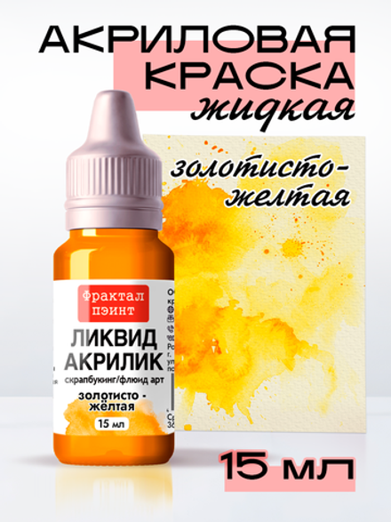 Жидкая акриловая краска ЛИКВИД АКРИЛИК «Золотисто-жёлтая»