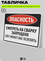 Табличка для обеспечения безопасности "Опасность, смотреть на сварку запрещено", для производства, предприятия, организаций, 40х30 см, Silver Plane x Айдентика Технолоджи