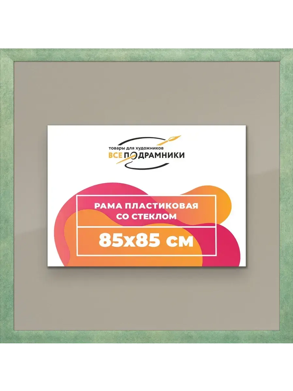 Рамка 85x85 для постера и фотографий