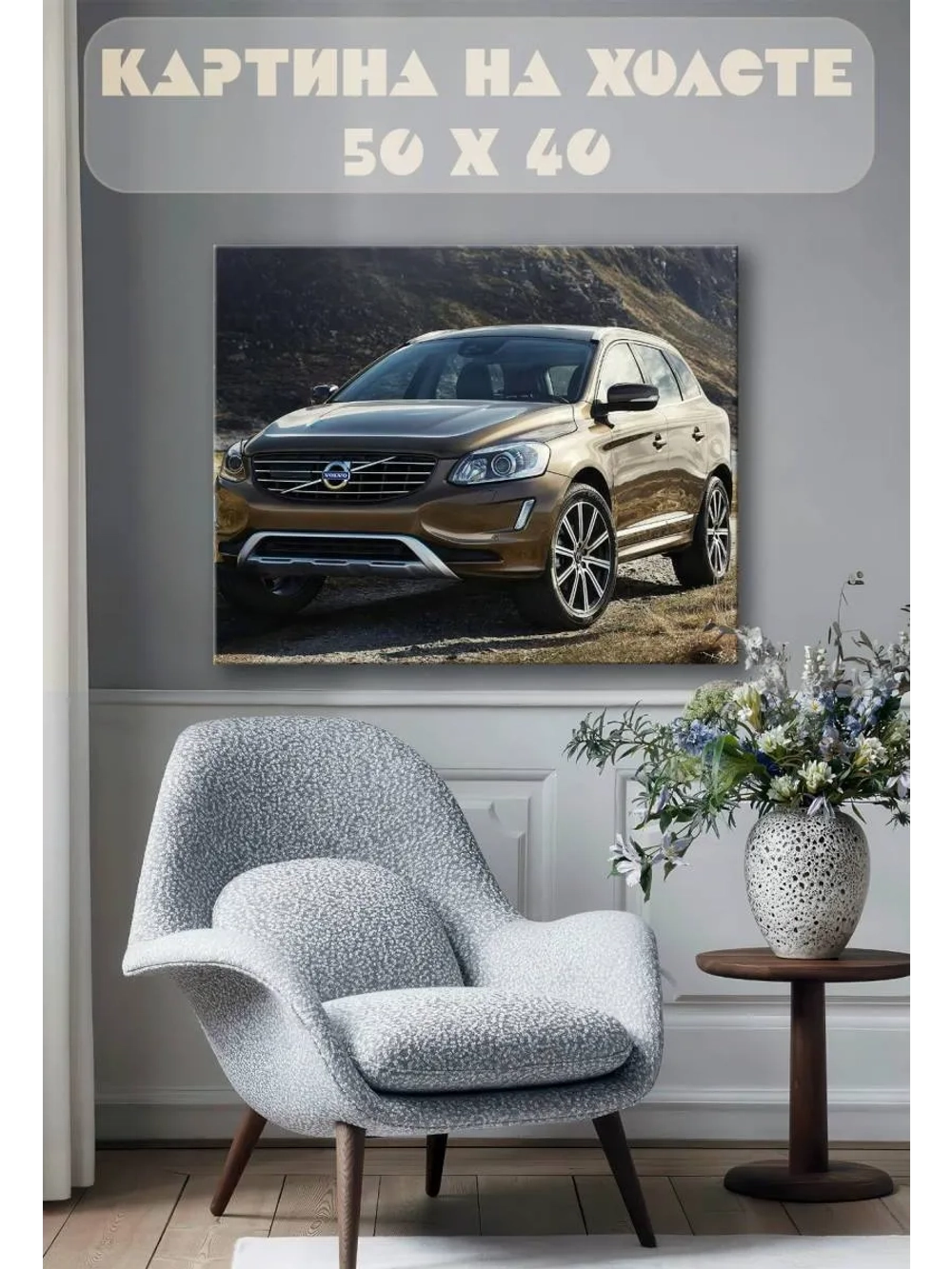 Картина на стену 40 X 50 Машина Volvo