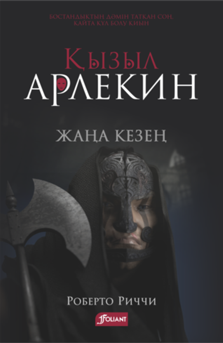 Қызыл Арлекин. Жаңа кезең