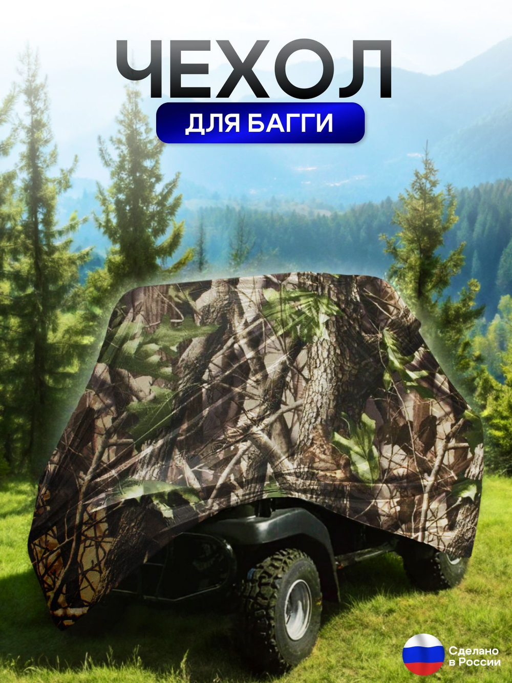Чехол на багги 380*145*145 (Д*Ш*В) кмф