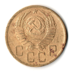 5 копеек 1952 год СССР F-