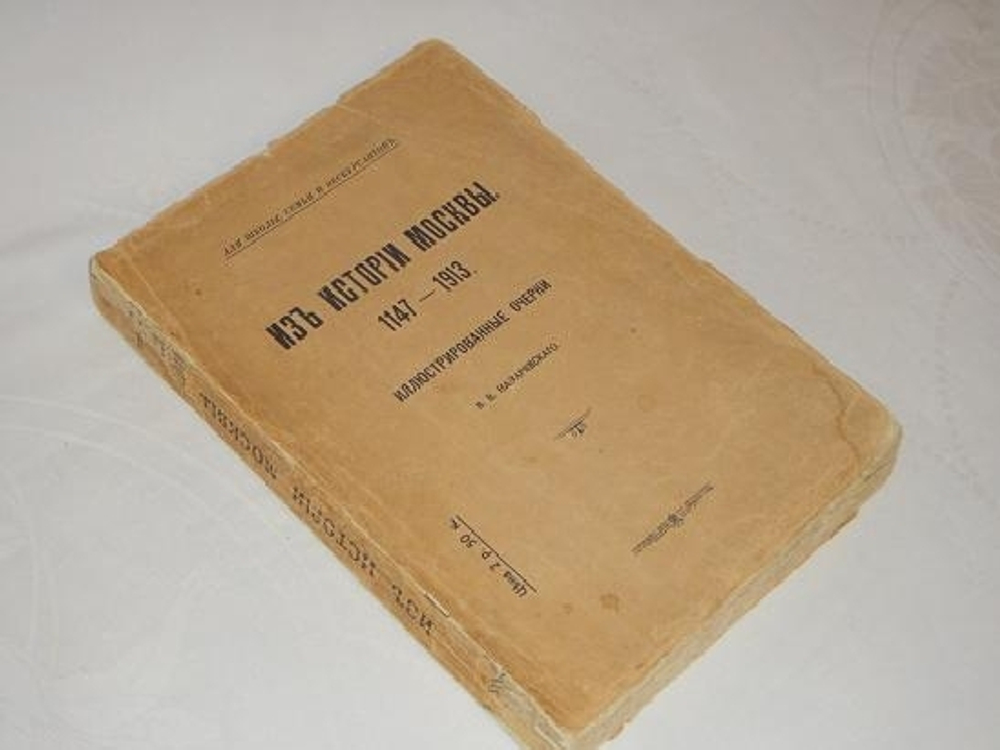 "Из истории Москвы. 1147 - 1913". В.В.Назаревский. 1914 г.