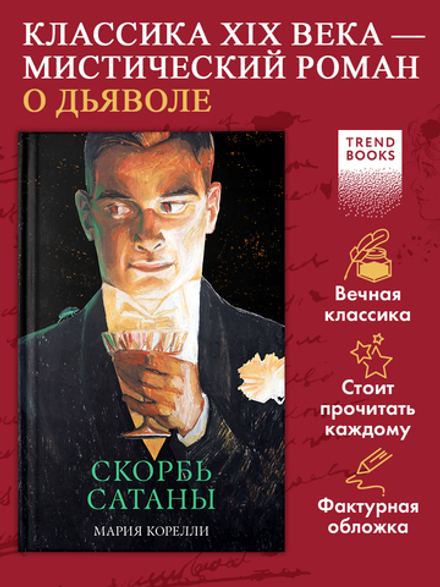 Скорбь Сатаны