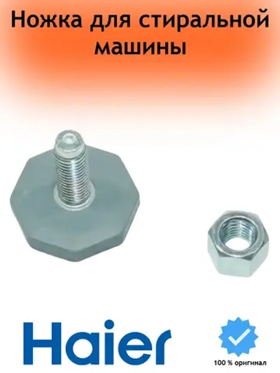 Ножка для стиральной машины Haier ( М10 / L-39мм ) 0020300170A Haier