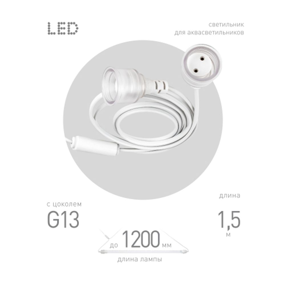 Патрон ЭРА FITO-Holder G13 IP65 mах Т8 для ламп FITO до 1200 мм 2хG13 с выключателем, вилкой 1.5 м | Аксессуары для фито светильников