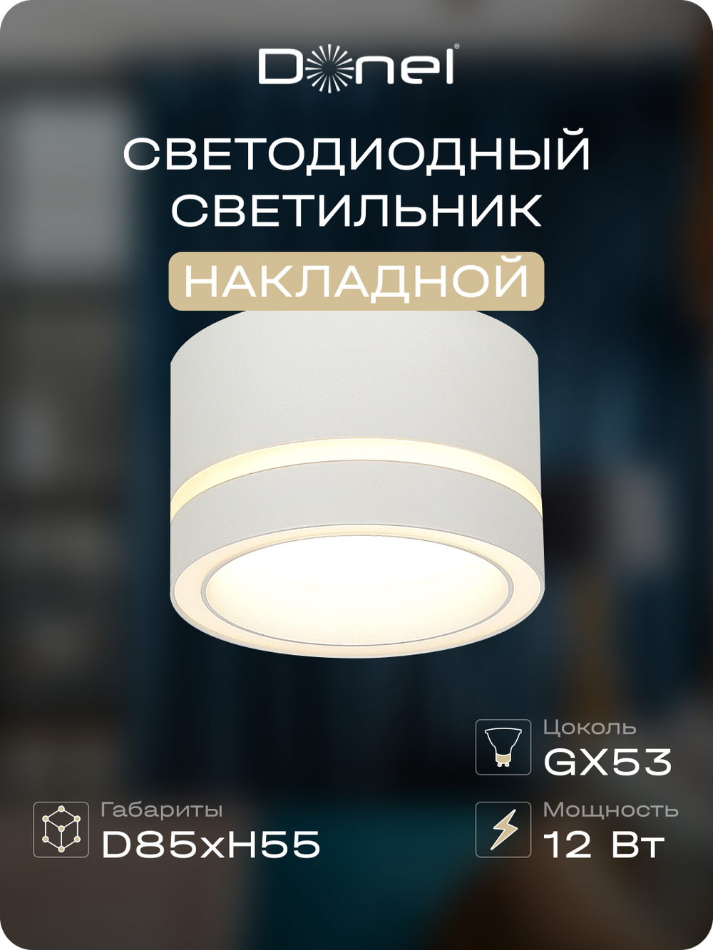 Светильник накладной,  GX53,  D85xH55мм,  IP20,  белый,  без лампы