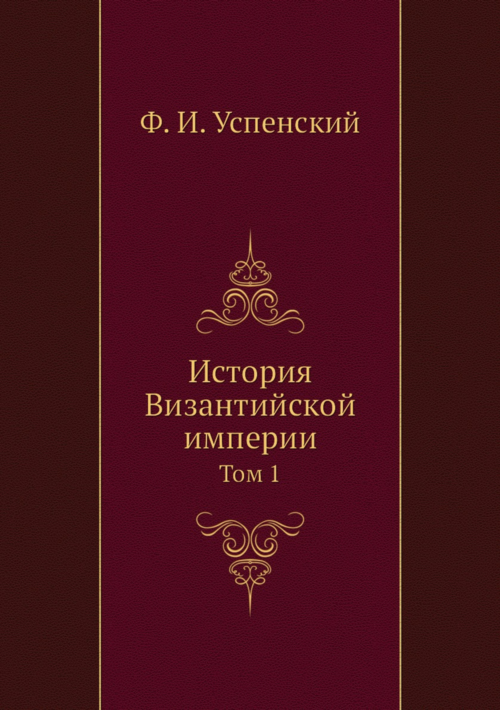 История Византийской империи. Том 1 | Ф. И. Успенский