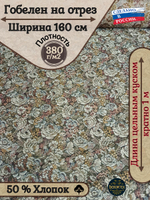 Мебельная ткань гобелен на отрез "Капуста" (ширина 160 см) цена за п/метр