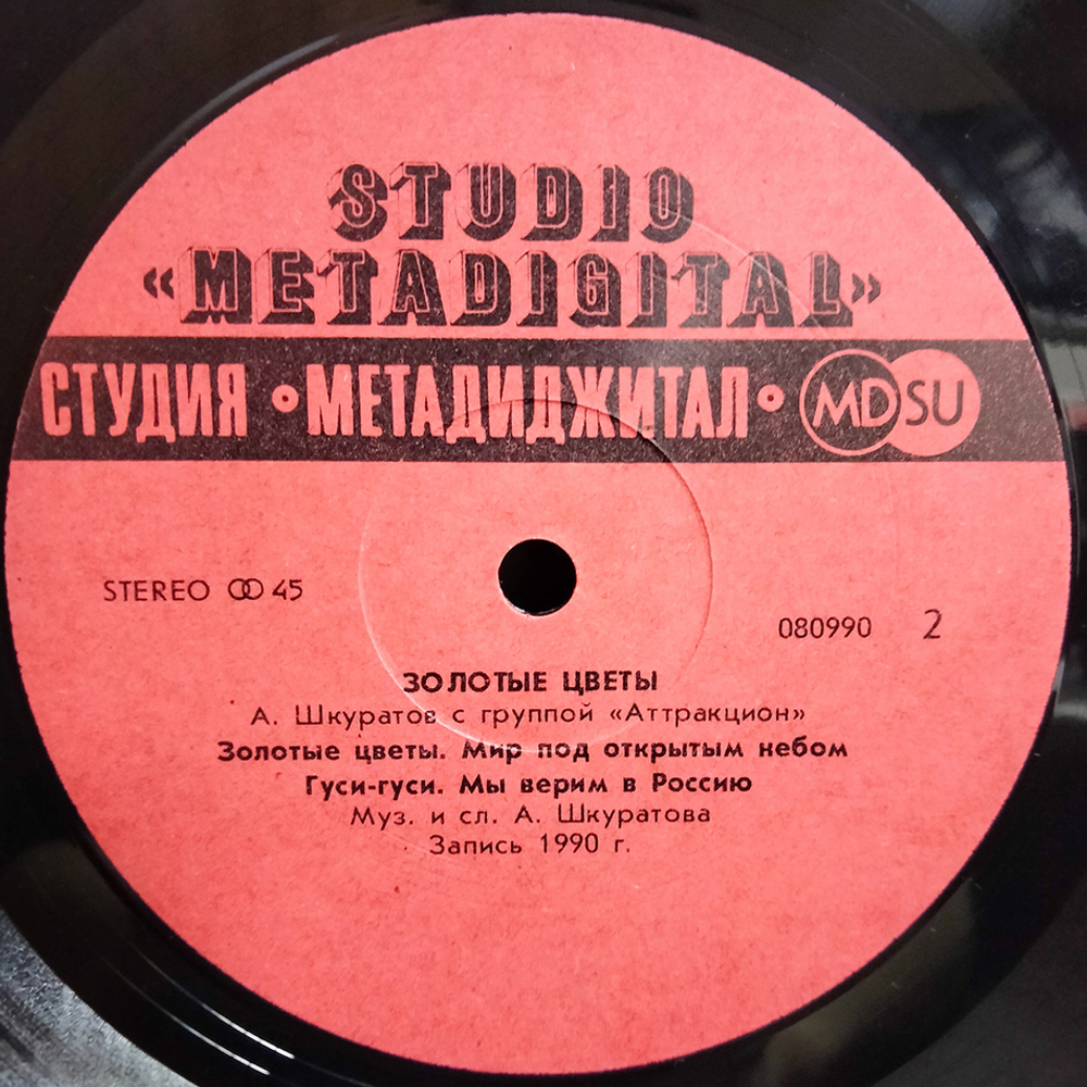 Александр Шкуратов, Аттракцион / Золотые Цветы (12" Vinyl)