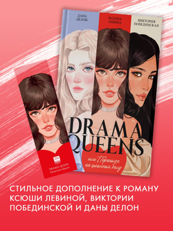 Прозрачная закладка "Пенелопа" по книге "Drama Queens"