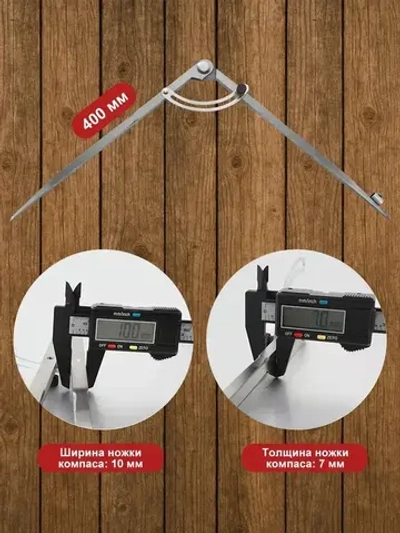 Циркуль разметочный с фиксатором, 400mm