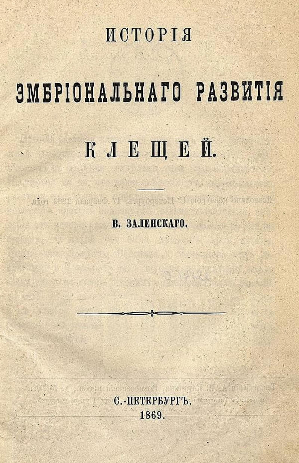 История эмбрионального развития клещей | Заленский Владимир Владимирович