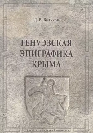 Генуэзская эпиграфика Крыма