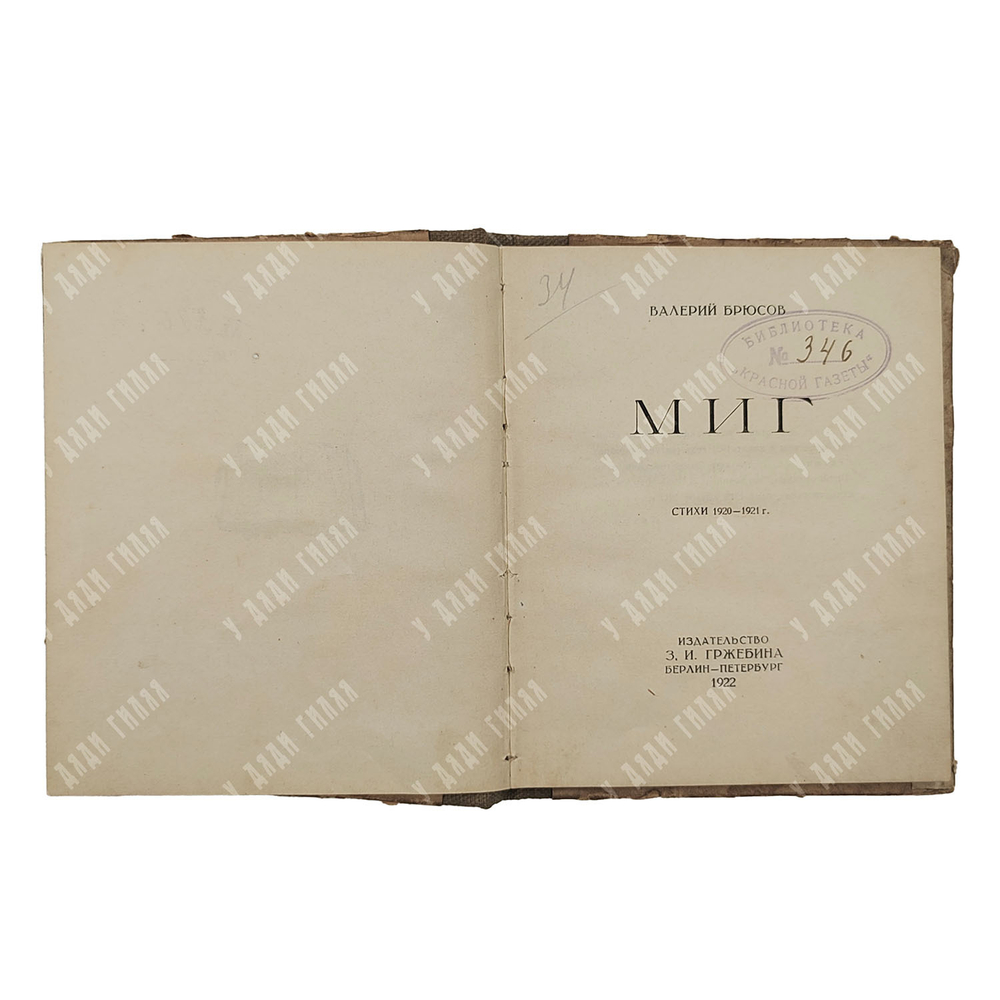 [Первое издание] Брюсов В. Миг. – Б.-П.: Издательство З. И. Грежбина, 1922.