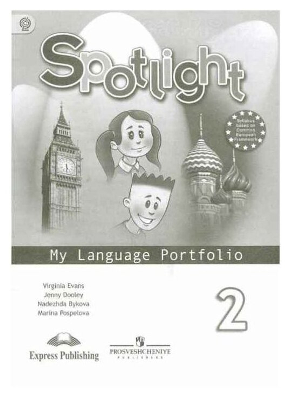 Spotlight. Английский в фокусе. Языковой портфель. 2 класс