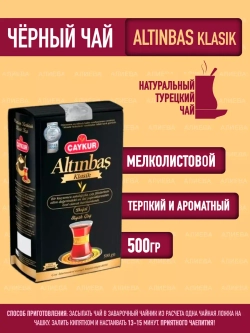 Чай черный турецкий Altinbas  / Чайкур, 500гр.