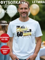 Футболка на День рождения 60 лет