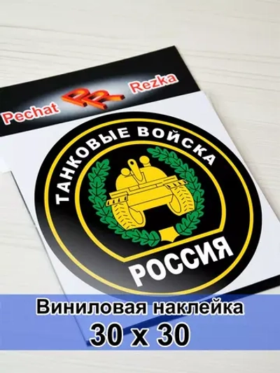 Наклейка - Танковые войска России