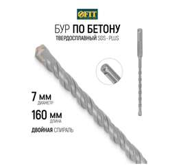 FIT Бур для перфоратора по бетону 7 х 160 мм SDS PLUS твердосплавная вставка ВК8С, двойная спираль 32807
