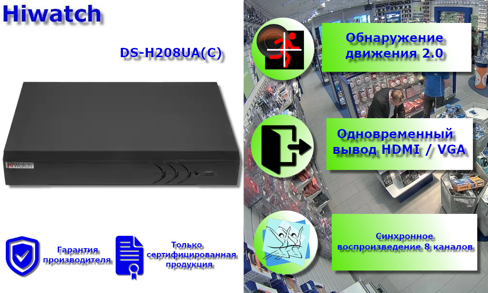 HiWatch DS-H208UA(C) 8-ми канальный гибридный HD-TVI регистратор c технологией AoC и Motion Detection 2.0.
