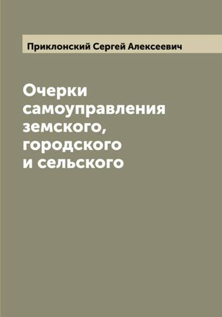 Очерки самоуправления земского, городского и сельского | Приклонский Сергей Алексеевич