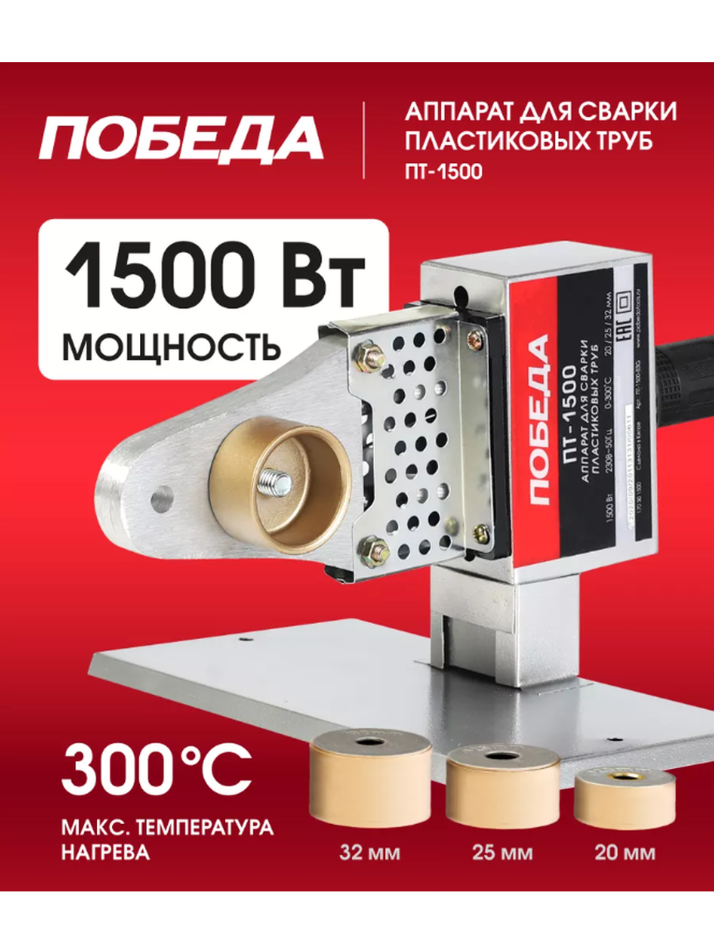 Аппарат для сварки пластиковых труб Победа ПТ-1500