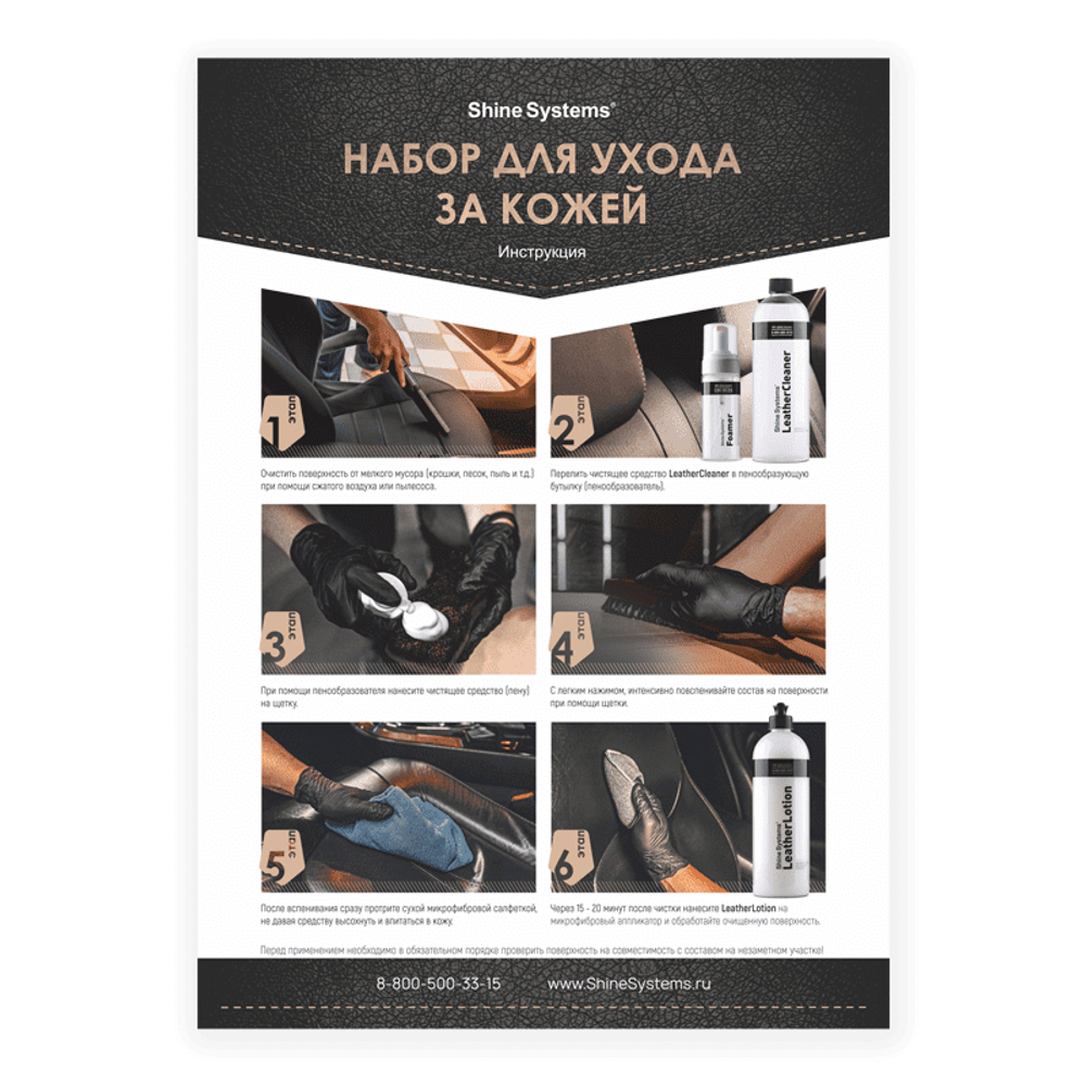 Shine Systems LeatherCare Kit - набор для ухода за кожей