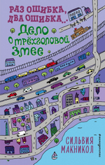 Раз ошибка, два ошибка… Дело о трёхголовой змее. Сильвия Макникол