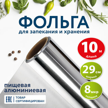 Фольга пищевая алюминиевая, 29 см х 10 м, толщина 8 мкм, LAIMA
