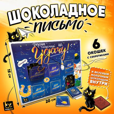 Шоколадные письма