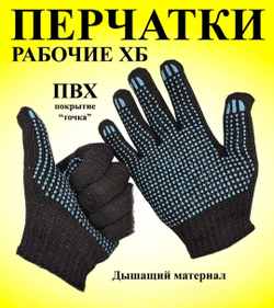 Перчатки рабочие х/б строительные, хозяйственные
