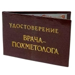 Шуточное удостоверение Врача-Похметолога