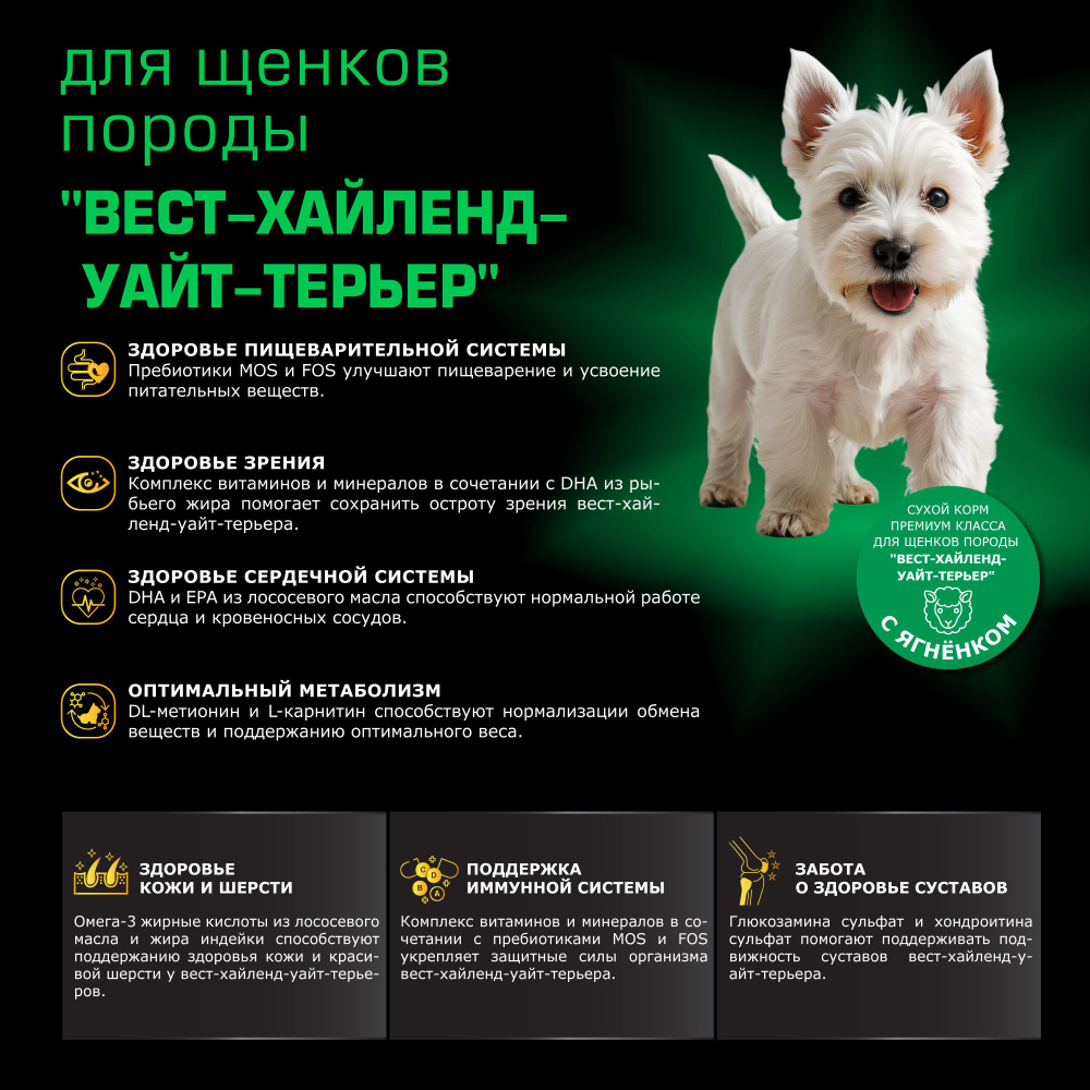 Корм сухой для щенков породы Вест-хайленд-уайт-терьер, премиум полнорационный комплекс, с ягненком, 2,5 кг, QUATTRO