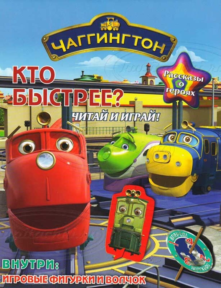 Чаггингтон. Кто быстрее? Читай и играй