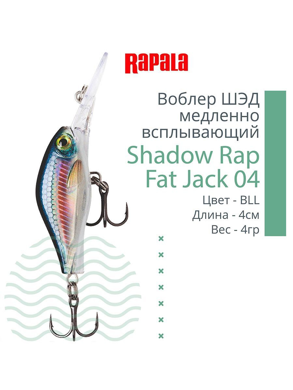 Воблер Shadow Rap Fat Jack 04, 4см, 4гр, цвет BG