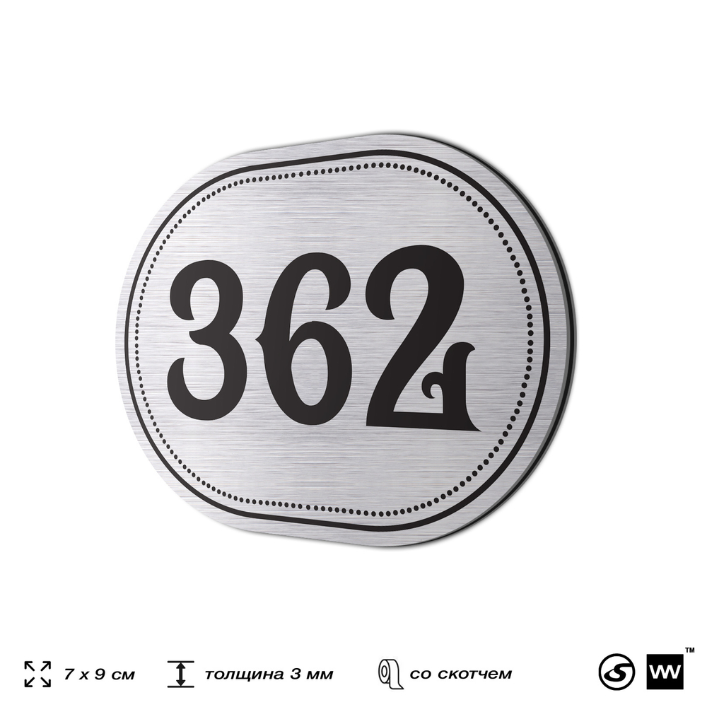 Номерок на дверь квартиры 362, для кабинета, офиса, шильдик 9 х 7 см, брашированная сталь, Айдентика Технолоджи