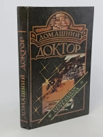 Домашний доктор. Природная лечебница. Медицинский справочник для всех