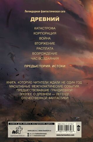 Древний. Предыстория. Книга первая. Истоки. С. Тармашев