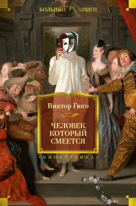 Человек, который смеется. Виктор Гюго