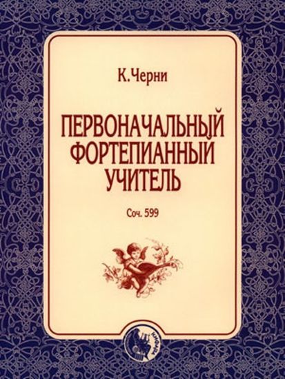 Черни К. Первоначальный фортепианный учитель, изд-во "Кифара" 978-5-901980-70-5